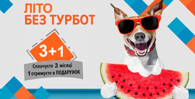 Літо без турбот