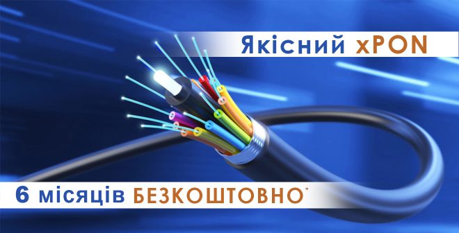 Якісний xPON