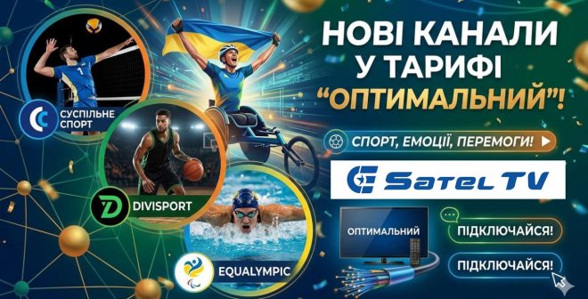 🏀 Більше драйву та перемог у вашому телевізорі!