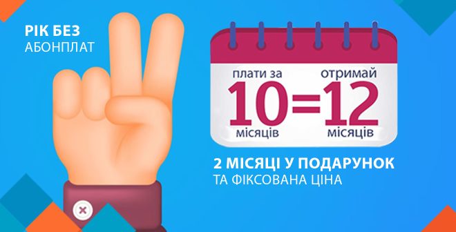 Сплачуй за 10 місяців - отримай 12 та гарантію вартості тарифу