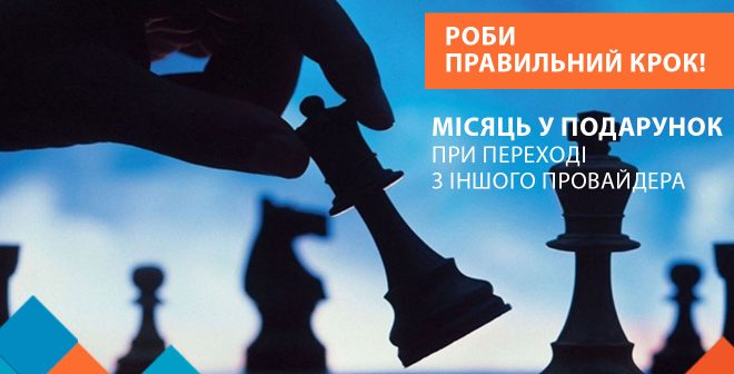 Правильний крок!