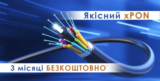 Якісний xPON