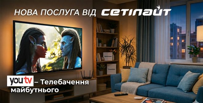 Цифрове телебачення YouTV: світ розваг у вас вдома