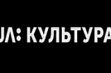 UA_Культура