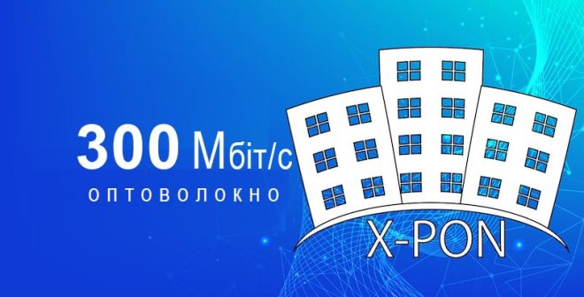 Оновлення тарифів по технології xPON!
